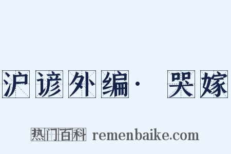 沪谚外编·哭嫁是什么意思的图片